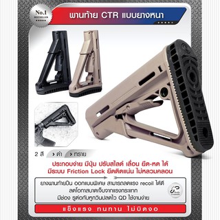 พานท้ายปืu C T R แบบยางหนา มีระบบ Friction Lock ยึดติดแน่น ไม่หลวมคลอน ยังไม่มีคะแนน