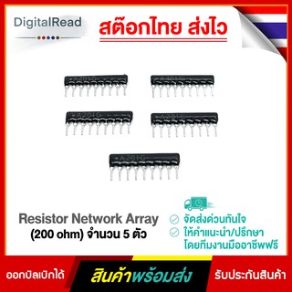 Resistor Network Array (200 ohm) จำนวน 5ตัว