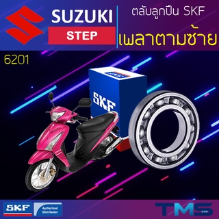 Suzuki Step ลูกปืน เพลาตาม ซ้าย 6201 SKF ตลับลูกปืนเม็ดกลมล่องลึก 6201 (12x32x10)