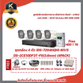 ชุดกล้อง 4 ตัว iDS-7204HQHI-M1/S DS-2CE10DF3T-FS(3.6mm) (4PACK) 2 mp กล้องวงจรปิดความละเอียด 2 ล้านพิกเซล