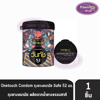 Onetouch 52 Limited Edition วันทัช ขนาด 52 มม [แบ่งขาย 1 ชิ้น] ถุงยางอนามัย ผิวเรียบ