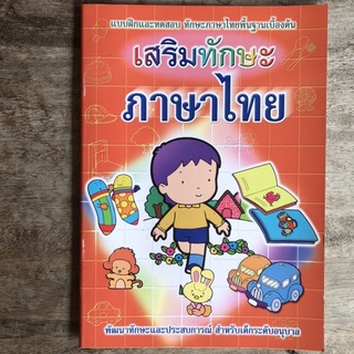 (แบบฝึกหัดเสริม) เสริมทักษะ ภาษาไทย ปกส้ม