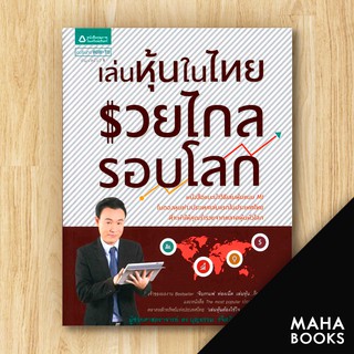 เล่นหุ้นในไทย รวยไกลรอบโลก | อมรินทร์ How to บุญธรรม รจิตภิญโญเลิศ