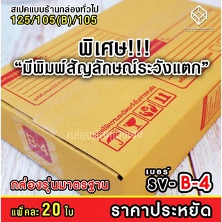 [1] เบอร์ SV: B-4 "กล่องไปรษณีย์ราคาประหยัด" 20 ใบ