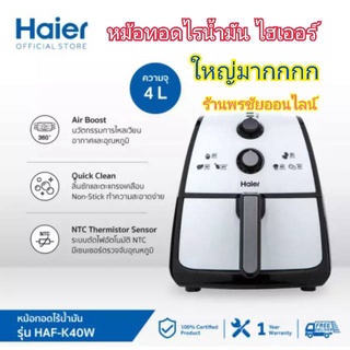 HAIER หม้อทอดไร้น้ำมัน 4 ลิตร รุ่น HAF-K40 ใหญ่มากใส่ไก้ได้ทั้งตัว