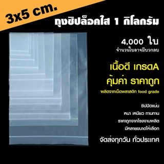 ซองซิปใส คุณภาพดีเกรด A  ขนาด 3 x 5 cm. แพค 1 กก.