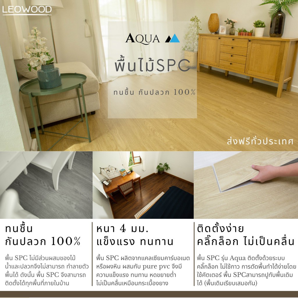✓☊❃[ส่งฟรี] Leowood กระเบื้องยางลายไม้ SPC หนา 4 มิล ปูได้ 2.67ตร.ม.กระเบื้องยางคลิ๊กล็อค กระเบื้องย