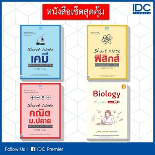 หนังสือ เซตสุดคุ้ม : Short Note ม.ปลาย สายวิทย์ 90888,90895,90871,70246