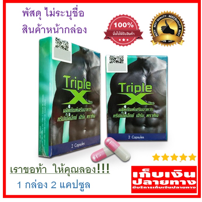 Triple x  บำรุงผู้ชาย บำรุงทางเพศ กระตุ้น sex ยากระตุ้นชาย เพิ่มขนาดชาย เพิ่มสมรรถภาพทางเพศ  1 กล่อง