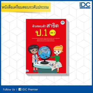 หนังสือ ติวสอบเข้าสาธิต ป.1 เล่ม 2 8859099303965