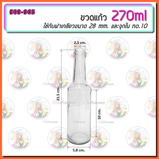 #09-965 ขวดแก้ว 270 ml พร้อมฝาเกลียวขนาด 28 mm. และจุกใน no.10