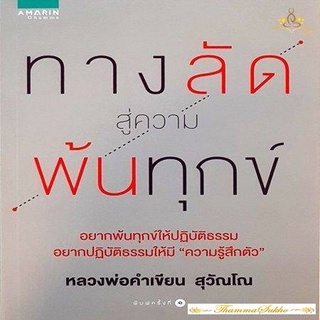 ทางลัดสู่ความพ้นทุกข์ : ปฏิบัติธรรมให้มี "ความรู้สึกตัว"