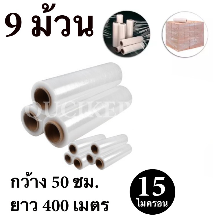 🇹🇭ร้านไทย🇹🇭 STRETCH FILM ฟิล์มพันพาเลท ฟิล์มยืด 50cm * 400 m. * 15 ไมครอน จำนวน 9 ม้วน