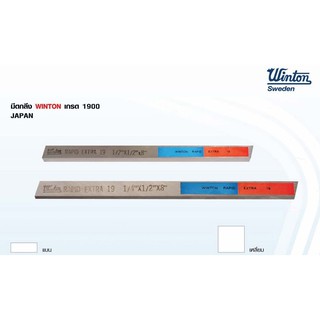 มีดกลึง แบน 1/4"x1/2"x8" เกรด 1900 Winton Japan  (ราคา / 1 เส้น)