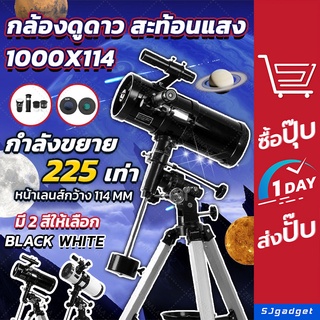 🎉ถูกที่สุดแล้ว 🎉 กล้องดูดาว แบบสะท้อนแสง 1000x114  กล้องโทรทรรศน์ กล้องส่องดูดาว Telescope