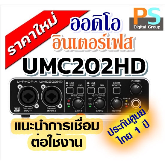 BEHRINGER UMC202HD U-PHORIA UMC202 ออดิโออินเตอร์เฟส ของแท้ บูเซ่ ประกัน 1 ปี ++ ศูนย์ในไทย ++