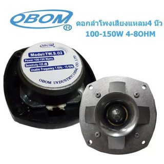 ดอกลำโพงเสียงแหลม4 นิ้ว 150วัตต์ รุ่น OBOM TW S02 เเพ็ค1ดอก