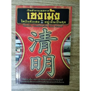 (ฮวงจุ้ย) เปิดตำนาน​เทศกาลเชงเม้ง​ *เสริมความรู้ Feng Shui