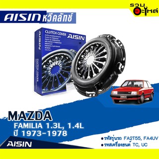 หวีคลัทช์ AISIN Premium สำหรับ MAZDA FAMILIA 1.3L , 1.4L ปี 1973-1978 📍เบอร์ไอชิน :CZ-002