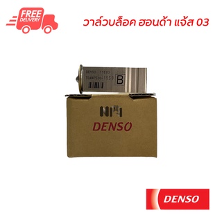 วาล์วบล็อค ฮอนด้า แจ้ส 03 DENSO วาล์วแอร์ วาล์วตู้แอร์ วาล์วบล็อก Honda Jazz 03