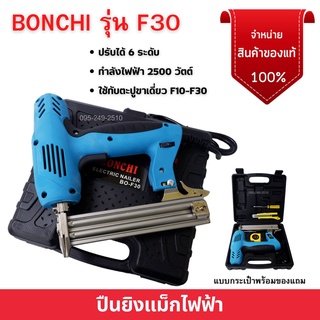 แม็กไฟฟ้า ปืนยิงแม็กไฟฟ้า รุ่นใหม่ล่าสุด 2500W แบบกระเป๋าพร้อมของแถม BONCHI รุ่น F30 สินค้าพร้อมส่ง 🏳️‍🌈🌈