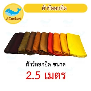 ผ้ารัดอก ผ้ารัดอกยืด ขนาด 2.50 เมตร และ 3 เมตร { ป.สังฆภัณฑ์ }