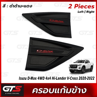 ครอบแก้มข้างประตู ใส่ อีซูซุ ดีแม็ค ดีแม็ก ดี-แม็ค 4WD 4x4 ไฮแลนเดอร์ วี-ครอส ปี 2020-2022