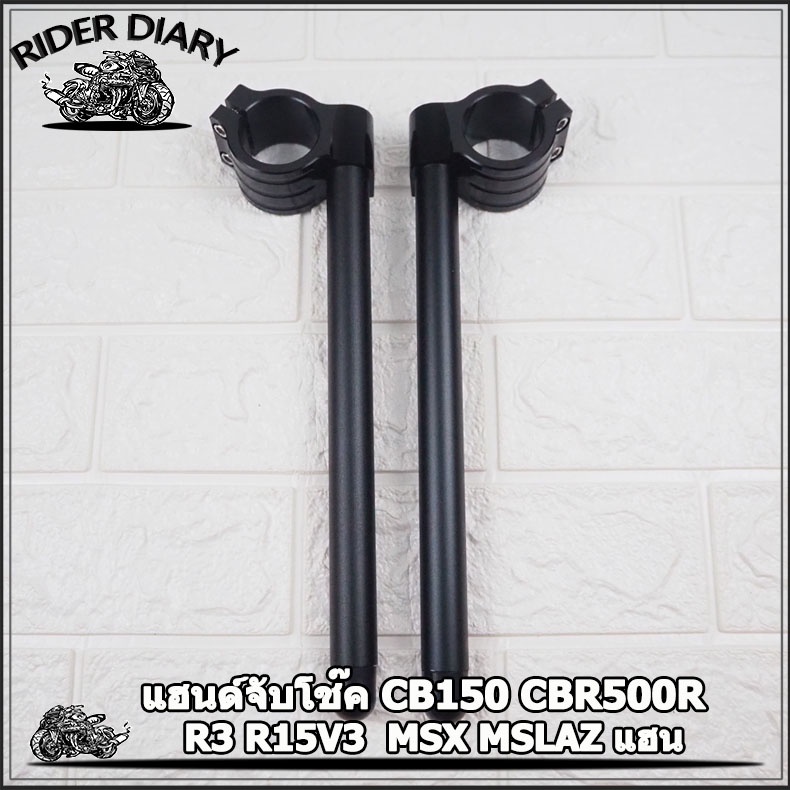แฮนด์จับโช๊ค CB150 CBR500R CBR650  R3 R15V3  MSX MSLAZ แฮนจับโช๊ค CNC 37MM 41MM 47MM 51MM แฮนหมอบ แฮ