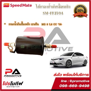 SM-FFJ504 ไส้กรองน้ำมันเชื้อเพลิง ยี่ห้อ สปีดเมท Speedmate กรองโซล่าร์ กรองเบนซิน สำหรับรถ  MG 6 1.8 CC 14-