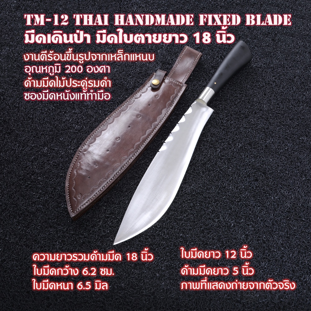 TM-12 มีดเดินป่า มีดเหน็บ Thai Handmade Knife แฮนด์เมดไทยทำจากเหล็กแหนบชุบแข็งน้ำมันคืนไฟตามสูตร ความรวมด้ามมีด 18 นิ้ว
