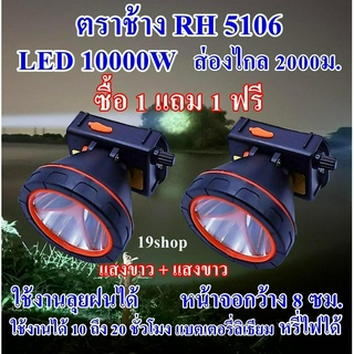 ซื้อ 1 แถม 1 ฟรี ตราช้าง RH5106 10000W ไฟฉายคาดหัว ไฟฉายคาดศรีษะ ไฟฉาย ลุยฝนได้ ส่องไกล 2000 เมตร แบตเตอรี่ลิเธียม