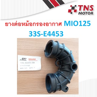 ยางต่อกรอง ยางปากหม้อกรอง ยางต่อคาร์บู ยางปากคาร์บู  Mio125  รหัส  3SS-E4453