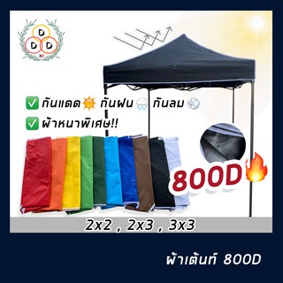 !!เฉพาะผ้า!! ผ้าใบเต็นท์ 800D หนา ทน หลังคาเต็นท์ หนา 800D กันน้ำ กันแดด หลังคาเต็นท์ตลาดนัด  มี3 ขนาด 2x2 2x3 3x3