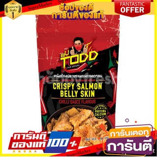 🌈แพ็ค 2 ชิ้น🌈 Made By Todd Crispy Salmon Belly Skin Chilli 25g เมดบายต๊อด หนังท้องปลาแซลมอนทอดกรอบ ซอสต๊อด 25 กรัม🛺💨