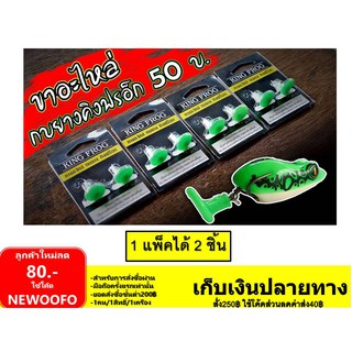 ขาเตะ อะไหล่ ห่างอะไหล่ กบยางคิงฟ็อก King Frog คิงฟร็อก แพ๊คละ 50/ได้2ชิ้น