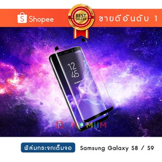 ฟิล์มกระจก เต็มหน้าจอ Samsung Galaxy S8 / S9 แบบกาวเต็ม | Tempered Glass Full Glue Samsung Galaxy S8 / S9