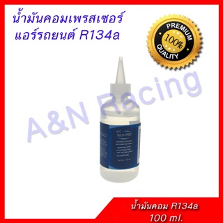 น้ำมันคอมเพรสเซอร์ สำหรับรถยนต์ น้ำยาแอร์ R134a น้ำมันคอม