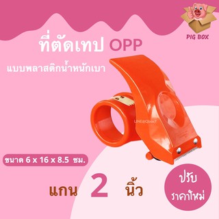 Tape cutter ที่ตัดสก๊อตเทป ตัวดึงสก็อตเทป พลาสติกอย่างดีงานคุณภาพ ถูกและดี ใบมีดคมตัดง่าย น้ำหนักเบา