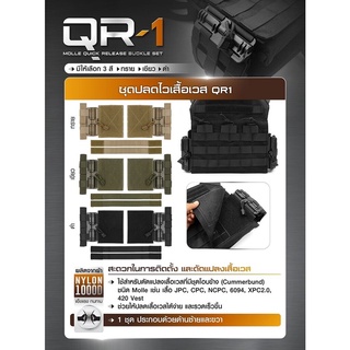 DC257 ชุดปลดไวเสื้อเวส QR1﹝Dot CQB﹞