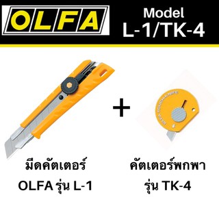 มีดคัตเตอร์ โอฟ่า L-1/TK-4แพ็คพิเศษ+คัตเตอร์พกพาOLFA TK-4 ฟรี1อัน