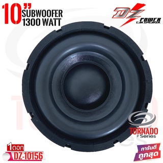 ซับวูฟเฟอร์ 10นิ้ว โครงเหล็กหล่อสีดำ DZ POWER รุ่น DZ-10156 TORNADO SERIES ซับโครงเหล็กหล่อ วอยซ์คู่ 1300 วัตต์