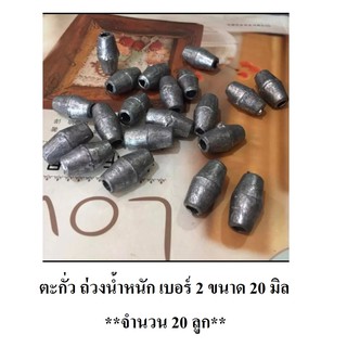 ตะกั่ว ถ่วงน้ำหนัก เบอร์ 2 ขนาด 20 มิล **จำนวน 20 ลูก**