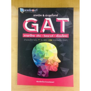 เทคนิค &amp; ตะลุยโจทย์ GAT ภาษาไทย (คิด วิเคราะห์ เชื่อมโยง)