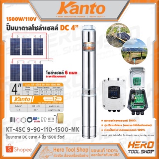 KANTO ปั๊มบาดาล DC ขนาด 4 นิ้ว 1500 วัตต์ รุ่น KT-4SC 9-90-110-1500-MK