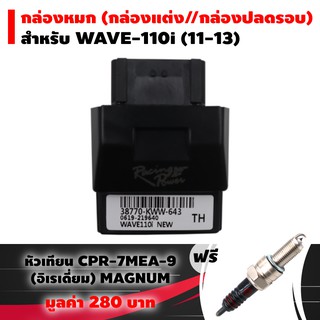 (ชุดสุดคุ้ม)กล่องหมก กล่องปลดรอบECU WAVE-110i เก่า, DREAM SUPER CUP ฟรี หัวเทียนCPR-7MEA-9 (อิเรเดี่ยม) MAGNUM แท้ 1 หัว