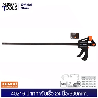 KENDO 40216 ปากกาจับเร็ว 24 นิ้ว/600 mm.  | MODERTOOLS OFFICIAL