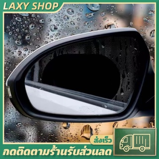 LAXY ฟิล์มติดกระจกมองข้างรถยนต์ ฟิล์มกันฝนกระจกรถ ฟิล์มกันน้ำ