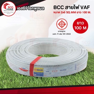 BCC สายไฟ VAF ขนาด 2x6 SQ.MM 100 เมตร