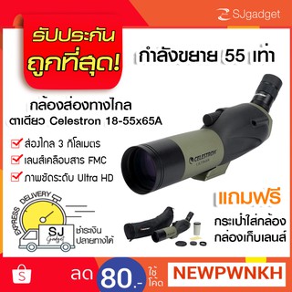 กล้องส่องทางไกล ตาเดียว กล้องส่องนก Celestron 18-55x65A  [แนะนำ]