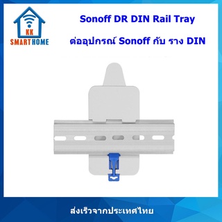 Sonoff DR อุปกรณ์เสริม Sonoff ในการต่อกับรางปีกนก (DIN Rail)